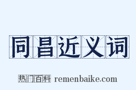 同昌近义词是什么意思的图片